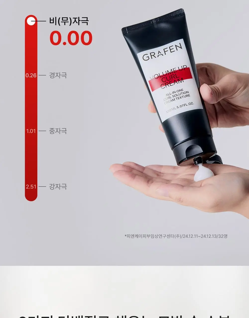 [자연스러운세팅] 그라펜 볼륨업 컬크림 150ml 상세페이지 11